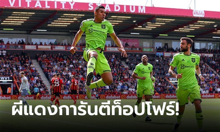 "คาเซมิโร" ซัดชัย! แมนฯ ยูไนเต็ด บุกเชือด บอร์นมัธ 1-0 ซิวตั๋วลุยชปล.