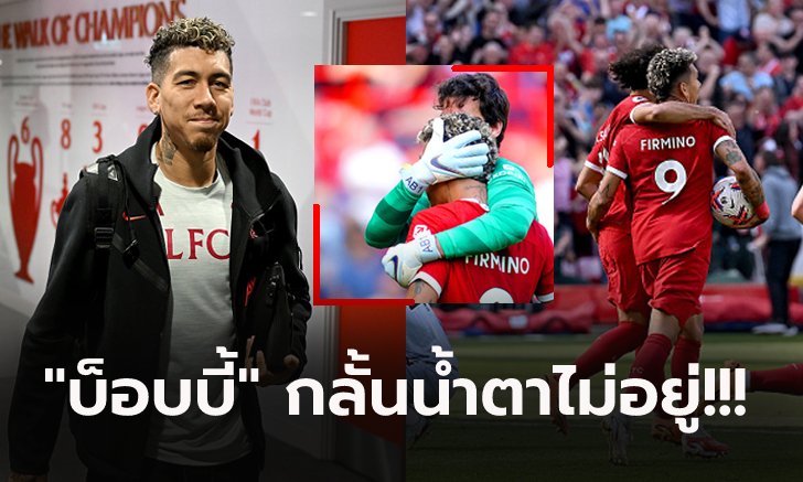 เปิดคลิปอีกมุม! "ฟีร์มิโน่" ร้องไห้กลางสนามเกมอำลาเล่นให้ ลิเวอร์พูล นัดสุดท้าย (คลิป)