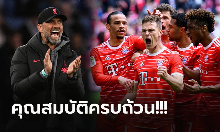 อยู่ในลิสต์รายชื่อ! ลิเวอร์พูล ตกเป็นข่าวสนดึง "ดาวเตะบาเยิร์น" เสริมทัพหลังจบฤดูกาล