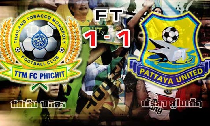 โลมาโชว์อึด! ฮึดไล่ตีทีทีเอ็มสุดมันส์ 1-1