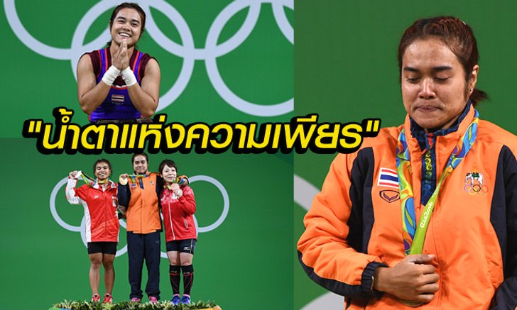 ประมวลภาพ วินาทีแห่งชัย "โสภิตา" โสภิตา ธนสาร คว้าทอง ยกน้ำหนักรุ่น 48 กก. โอลิมปิกเกมส์ 2016