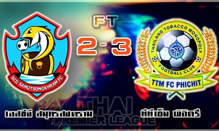 ไกรกิตติฮีโร่!ทีทีเอ็มบุกคว่ำปลาทู3-2