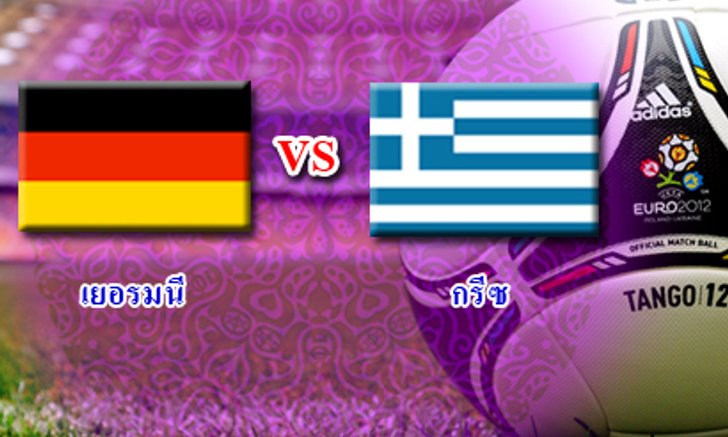 บอลยูโรรอบ8ทีมสุดท้ายคู่2คืนนี้เยอรมันปะทะกรีซ