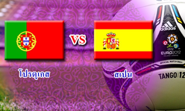 ยูโร2012รอบ4ทีมโปรตุเกสดวลสเปนช่อง3สด01.45น.