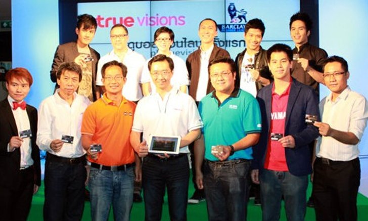 ทรูวิชั่นส์ลุยตลาดอินเตอร์เน็ต ยิงสดพรีเมียร์ลีกครบ380นัด