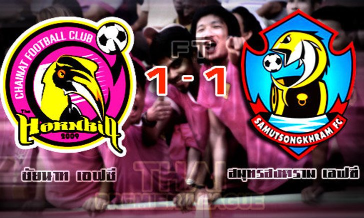 ปลาทูยังตายยาก!ไล่ตีเจ๊านกใหญ่ 1-1