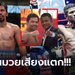 คอมเมนต์เดือด! แฟนเห็นต่าง  "ปาเกียว" VS "บัวขาว" ไฟต์มวยถล่มโลก "THE MATCH"