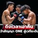 ล้างตาเพื่อฝัน! "สุริยันต์เล็ก" จ้องล้ม "จ้าวเสือใหญ่" เปิดทางคว้าสัญญา ONE