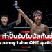 เดือดสะใจ! 3 นักสู้ปิดเกมโหด กวาดโบนัสศึก ONE ลุมพินี 120 รวมกว่า 1 ล้านบาท
