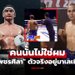 สรุปดราม่า! "นักมวยไทย" สวมรอยเป็น "เพชรศิลา" ก่อนโดนไล่ลงชกไม่สมศักด์ศรี