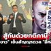 งานนี้เอาให้จบ! "บัวขาว VS อี้หลง" พร้อมรีแมตช์ภาค 3 ศึกสุดท้ายแห่งการสางแค้น
