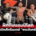 เสริมเขี้ยวเล็บ! "ดิ เบลลา" โผล่ซ้อมร่วม "รีเกียน" ก่อนรีแมตช์เดือด "พระจันทร์ฉาย"