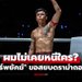 ตอบโต้เสียงวิจารณ์! "พันธ์พยัคฆ์" ออกโรงเคลียร์ชัดไม่เคยคิดถอนตัวเพื่อหนีคู่ชก