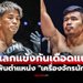 แตกหักกลางเวที! "ยูกิ" จ้องดับ "ซุปเปอร์เล็ก" ผงาดเป็น "เครื่องจักรนักเตะ" คนใหม่