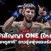 เดือดปิดฉาก! “อัสซาดูลาห์” ก้านคอ “พันธ์พยัคฆ์” ผงาดสัญญา ONE คนที่ 31
