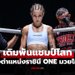 เจอมวยถูกใจ! "สเตลลา" การันตีไฟต์ "แจ็กกี" มันเต็มสูบศึก ONE Fight Night 35
