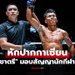 ได้แบบไม่ทันตั้งตัว! "หนุ่มสุรินทร์" สุดปลื้มผงาดคว้าสัญญา ONE ฉบับที่ 32