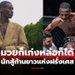 ทำความรู้จัก "บัมปารา" นักมวยสองบทบาทอาชีพนักสู้-นายแบบ