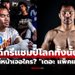 เคาะแล้ว! เปิดลิสต์ 3 รายชื่อคู่ชก "ปาเกียว" หลังตัดสินใจเดินหน้าลุยต่อในวัย 46 ปี