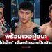 ไฟต์นี้ใครจะชนะ? "แรมโบ้เล็ก" ออกโรงฟันธงศึกเดือด "ฟิลิปเป" ปะทะ "กุหลาบดำ"
