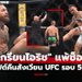 จบอย่างไว! "แม็คเกรเกอร์" สุดช้ำโดนจับแพ้ยกแรกไฟต์ดวล "ฮอลโลเวย์" ศึก UFC