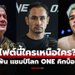 ฟันธงแบบนี้! "สามเอ" วิเคราะห์ "ดิ เบลลา" ดวล "จาง" ศึก The Inner Circle 22