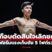 ชีวิตไม่เคยยอมแพ้! เปิดเส้นทาง "อาลีฟ" ฝ่าวิกฤตสู่โอกาสชิงบัลลังก์โลก