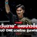 ช็อกวงการ! “ตะวันฉาย” ประกาศสละตำแหน่งราชัน ONE มวยไทย รุ่นเฟเธอร์เวต