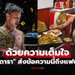 ในวันที่ไร้เข็มขัด! "ตะวันฉาย" เคลื่อนไหวครั้งแรกหลังสละแชมป์โลก ONE มวยไทย