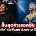 จบทุกความสงสัย! "รถถัง" เซ็นสัญญากลับชก ONE ประเดิมศึกใหญ่ปลายปีนี้