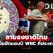 มีเส้นเดียวบนโลก! WBC จัดให้ศึกกำปั้นโลกรุ่นยักษ์ "ฟิวรี" VS "วาก" ที่ประเทศไทย