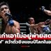 พลิกยกสุดท้าย! "อาลีฟ" จัดก้านคอน็อก "สามเอ" ปาดแชมป์โลก ONE เฉพาะกาล