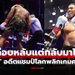 ใครเห็นก็ว่าไม่รอด! ไปดูคลิป "โจชัว" โดน 2 นับ พลิกกลับมาเอาชนะน็อกเหลือเชื่อ