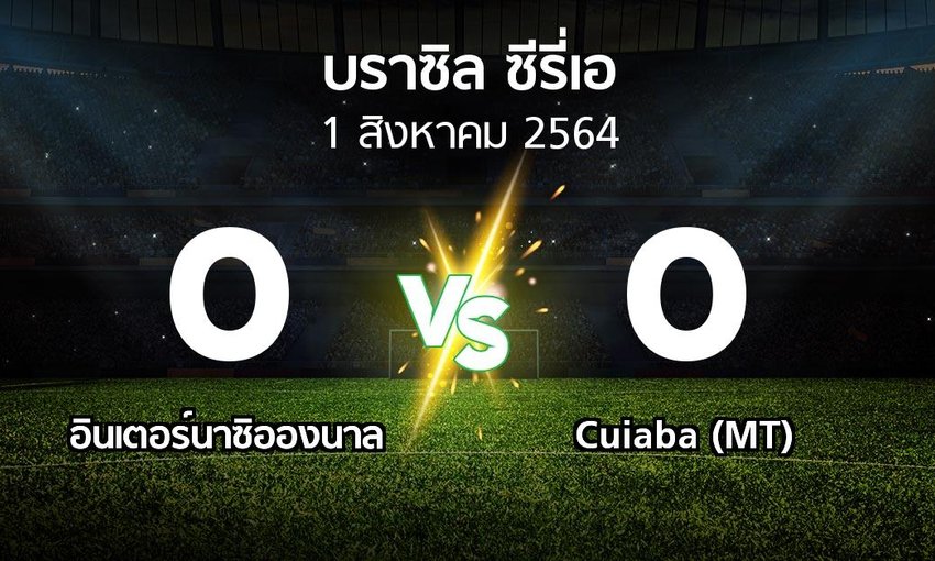 ผลบอล อ นเตอร นาซ อองนาล Vs Cuiaba Mt บราซ ล ซ ร เอ