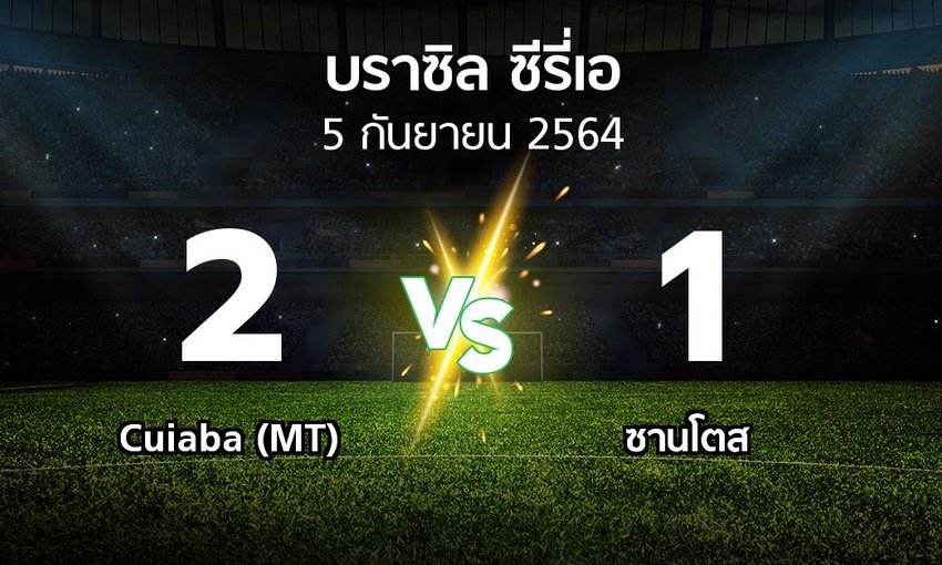 ผลบอล Cuiaba Mt Vs ซานโตส บราซ ล ซ ร เอ 21