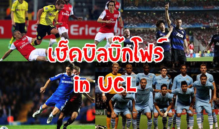 เช็กบิลบิ๊กโฟร์พรีเมียร์ศึกCL!!!