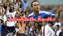 เช็กบิลพรีเมียร์ ลีก (นัดที่ 7)...???