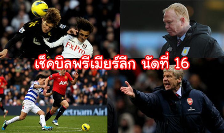 เช็กบิลพรีเมียร์ ลีก (นัด16)