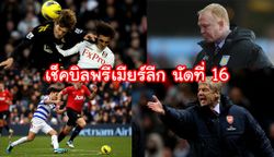 เช็กบิลพรีเมียร์ ลีก (นัด16)