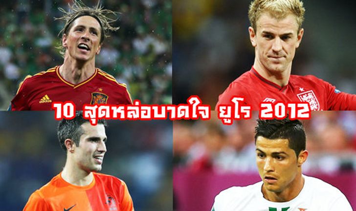 10 นักฟุตบอลสุดหล่อ Euro 2012