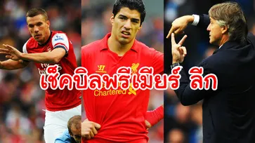 เช็กบิลพรีเมียร์ ลีก...???