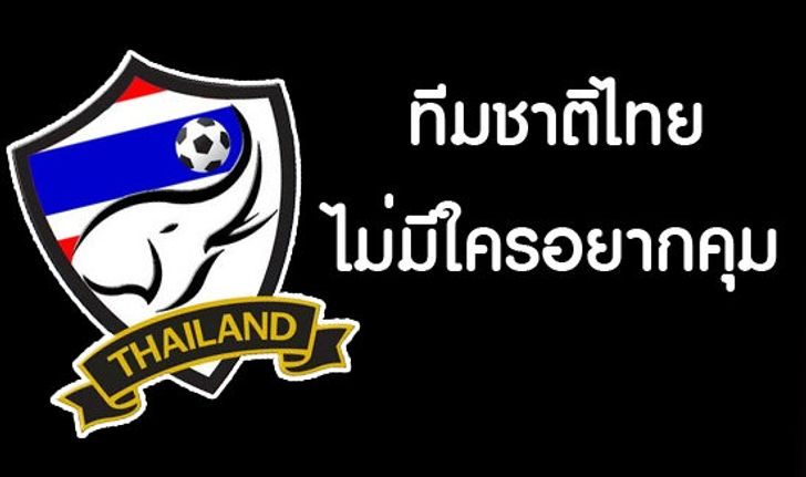 ทีมชาติไทย ใครก็ไม่อยากคุม