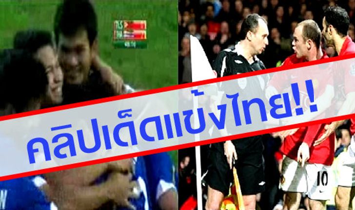 ลูกสูตรเตะมุม ที่แมนฯยูฯ ทำไม่สำเร็จ แต่ซีเกมส์ไทยทำได้..!! (มีคลิป)