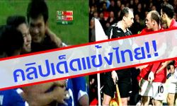 ลูกสูตรเตะมุม ที่แมนฯยูฯ ทำไม่สำเร็จ แต่ซีเกมส์ไทยทำได้..!! (มีคลิป)