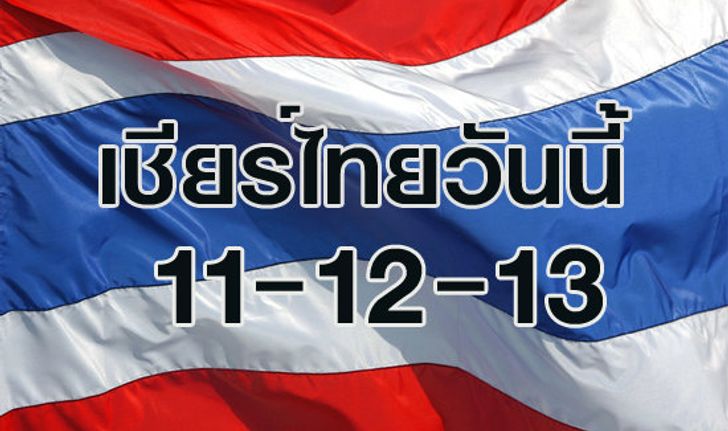 เชียร์ไทยวันนี้ 11-12-13