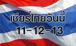 เชียร์ไทยวันนี้ 11-12-13