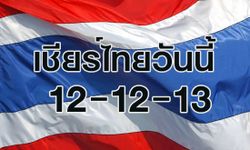 เชียร์ไทยวันนี้ 12-12-13