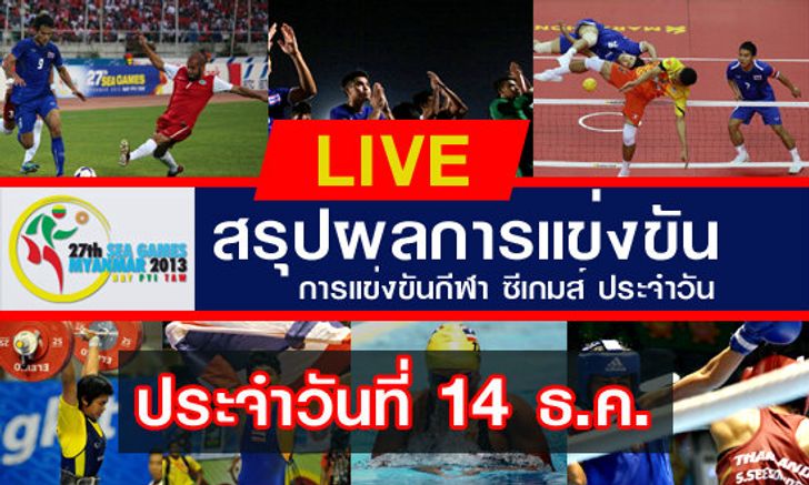สรุปผลงานนักกีฬาไทยในการแข่งขันซีเกมส์ 14-12-13