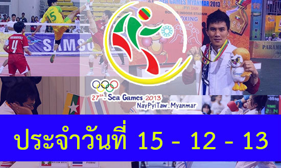 ผลงานนักกีฬาไทยในซีเกมส์ 15 - 12 - 13