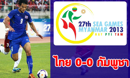 ไม่คม! ไทยเสมอกัมพูชา 0-0 ศึกฟุตบอลชายซีเกมส์